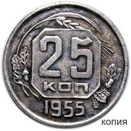  25 копеек 1955 (копия), фото 1 